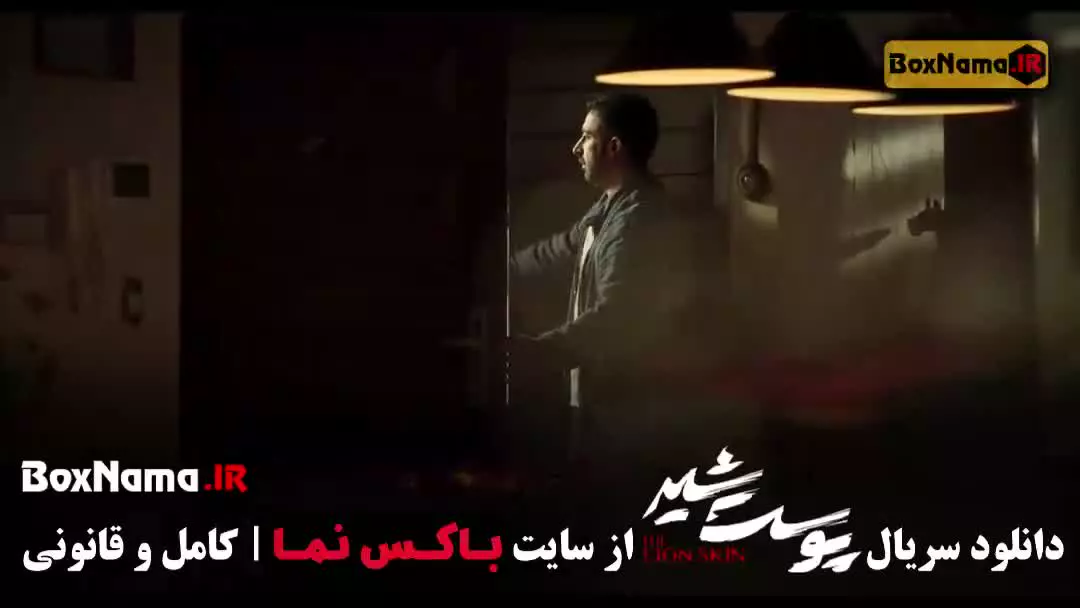 سریال پوست شیر قسمت ۱۸