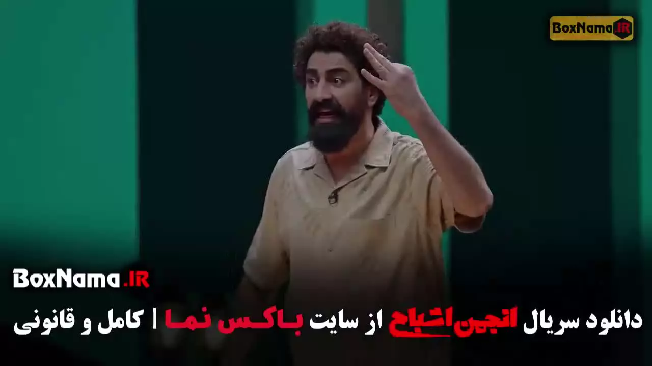 انجمن اشباح قسمت ۹ (بازیگران سری جدید بازی)