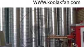 تولید تخصصی کانال اسپیرال در سعادت‌شهر (هلدینگ کولاک فن)