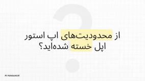 ای اپس بهتره یا سیب اپ | کدام اپ استور؟