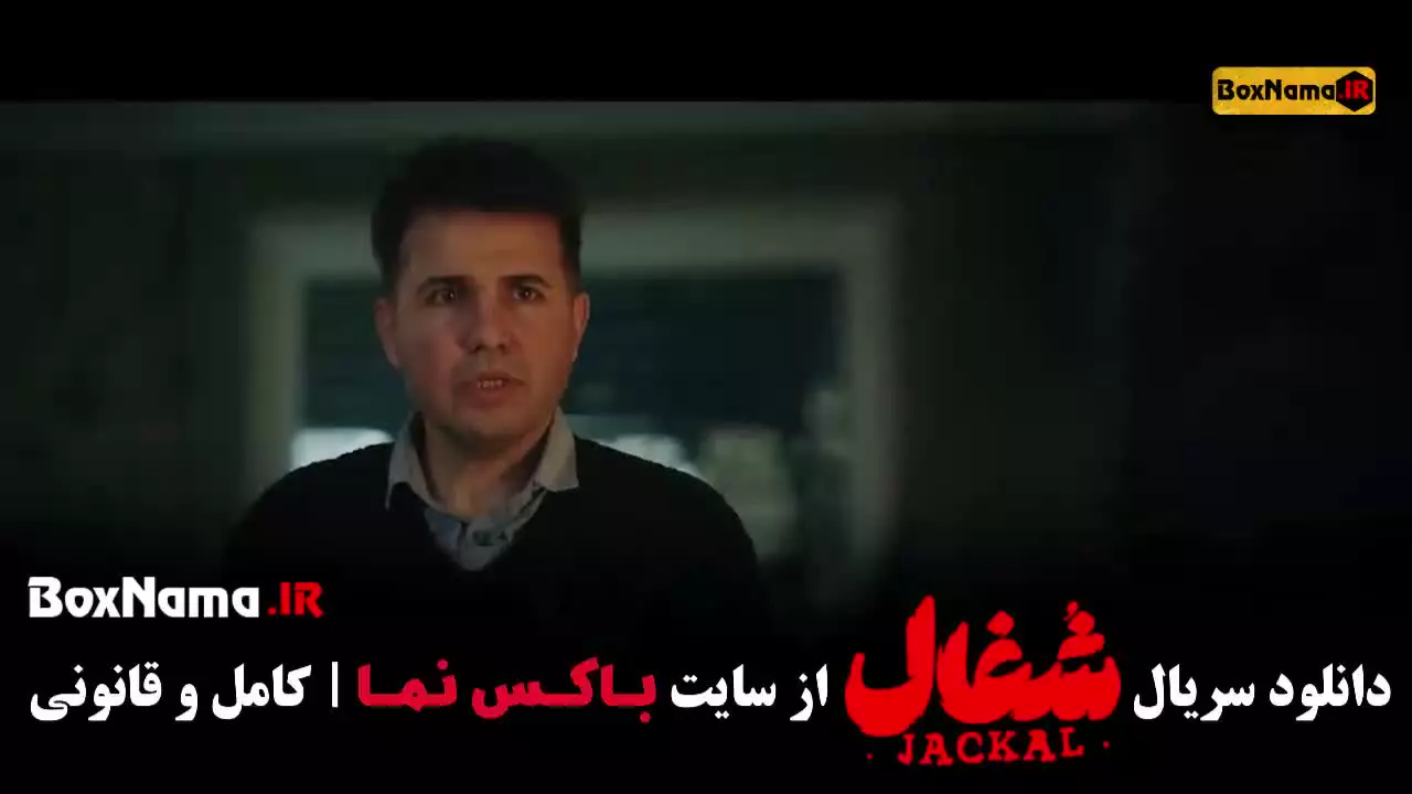 سریال شغال قسمت ۲۱ بیست و یکم