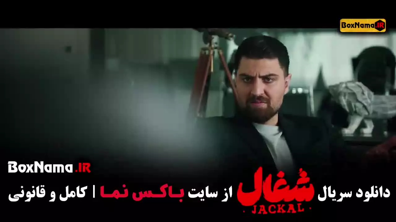 دانلود سریال شغال قسمت ۲۲