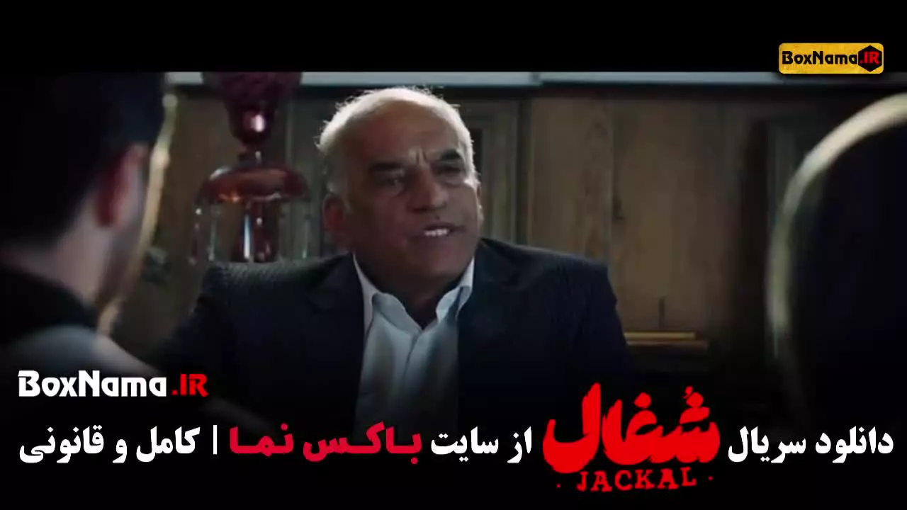 شغال قسمت ۱۳ /  شغال سریال ایرانی