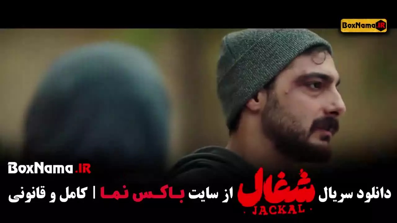 قسمت بیست و یکم شغال ایرانی / شغال ۲۲