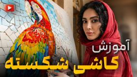 آموزشگاه کاشی شکسته | کاشی کاری دکوراتیو