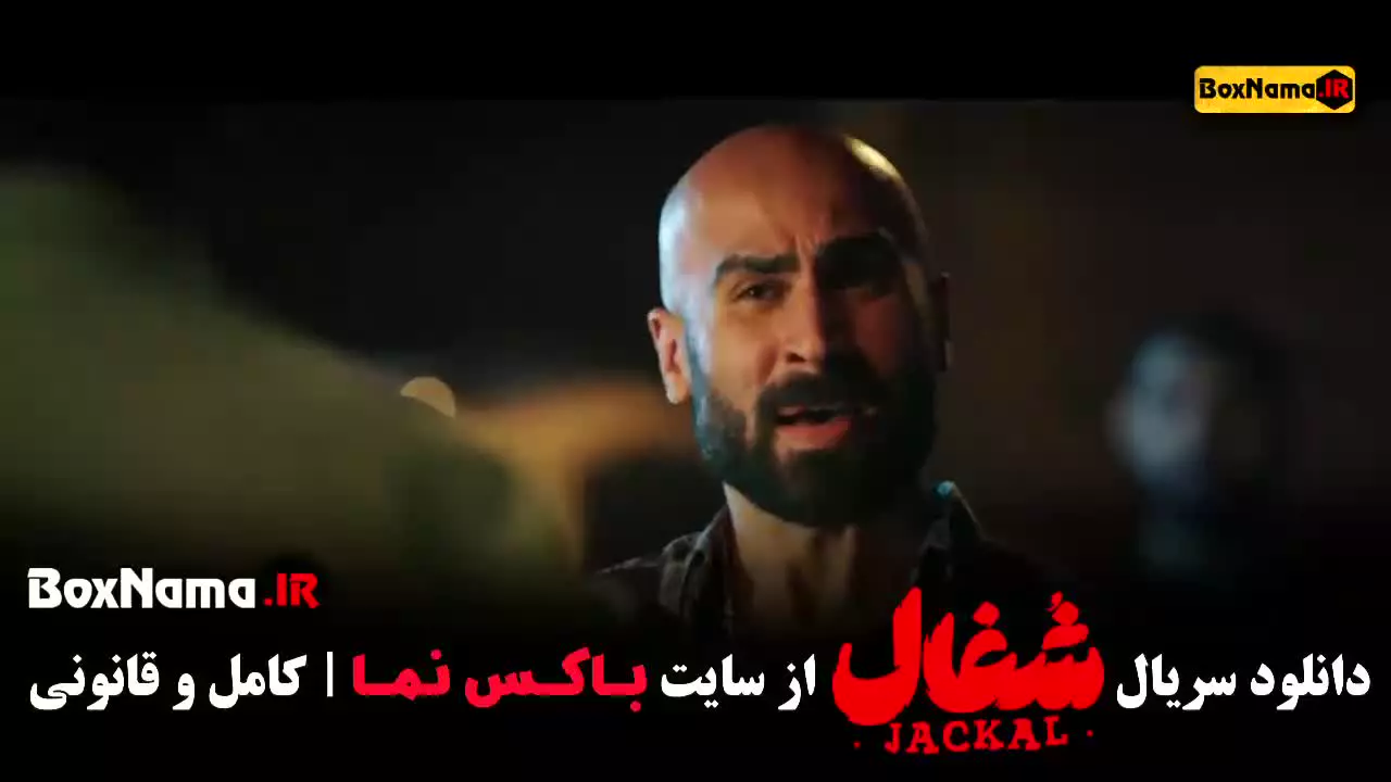 سریال شغال قسمت ۱۴