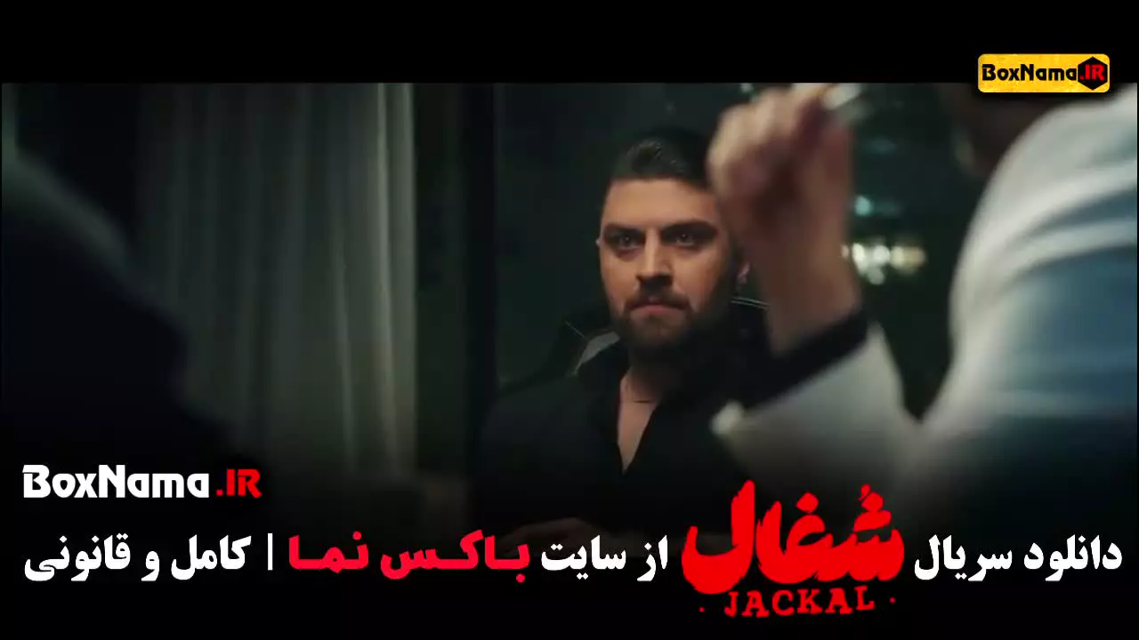 شغال قسمت ۱۵ / دانلود شغال ایرانی کامل