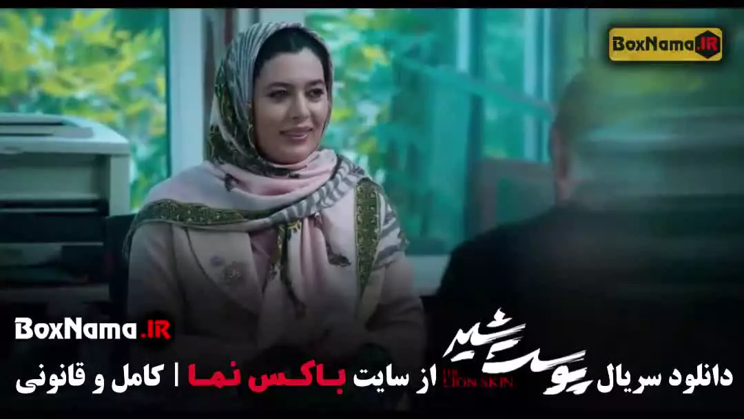 سریال پوست شیر شهاب حسینی - قسمت ۱ تا ۲۴