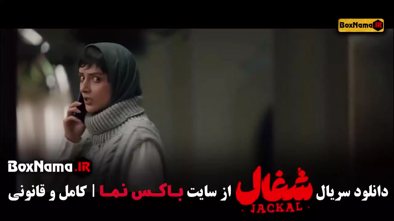 شغال قسمت ۲۰ / فیلم شغال قسمت بیستم
