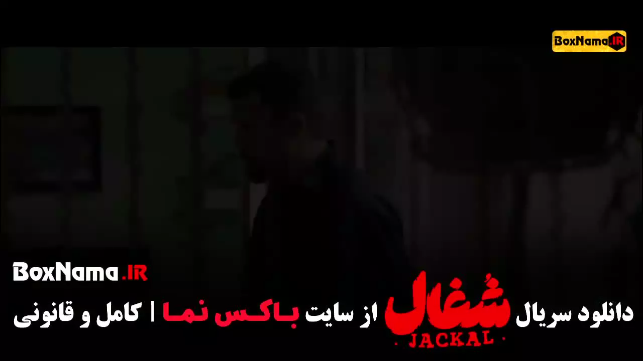 شغال قسمت ۱۴ / شغال قسمت اول