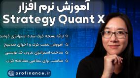 آموزش نرم افزار استراتژی کوانت ایکس | Strategy Quant X