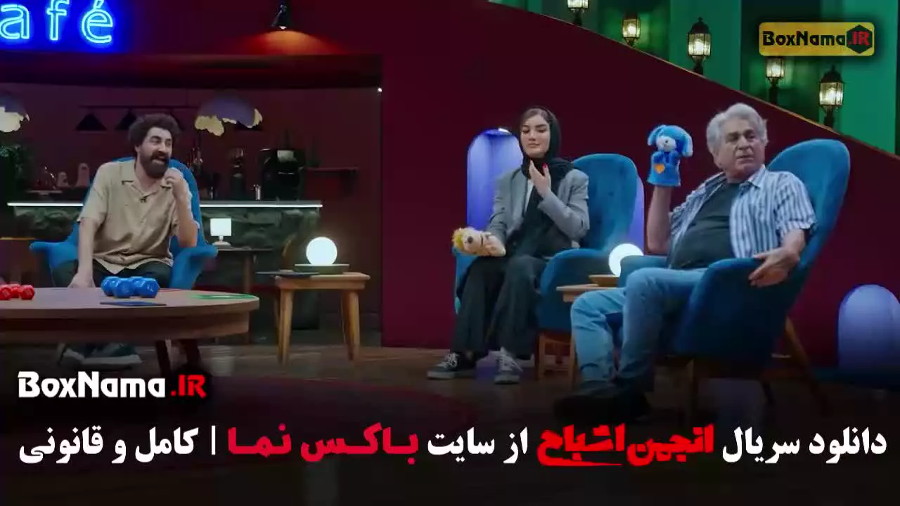 انجمن اشباح قسمت نه (اشا محرابی - متین ستوده)