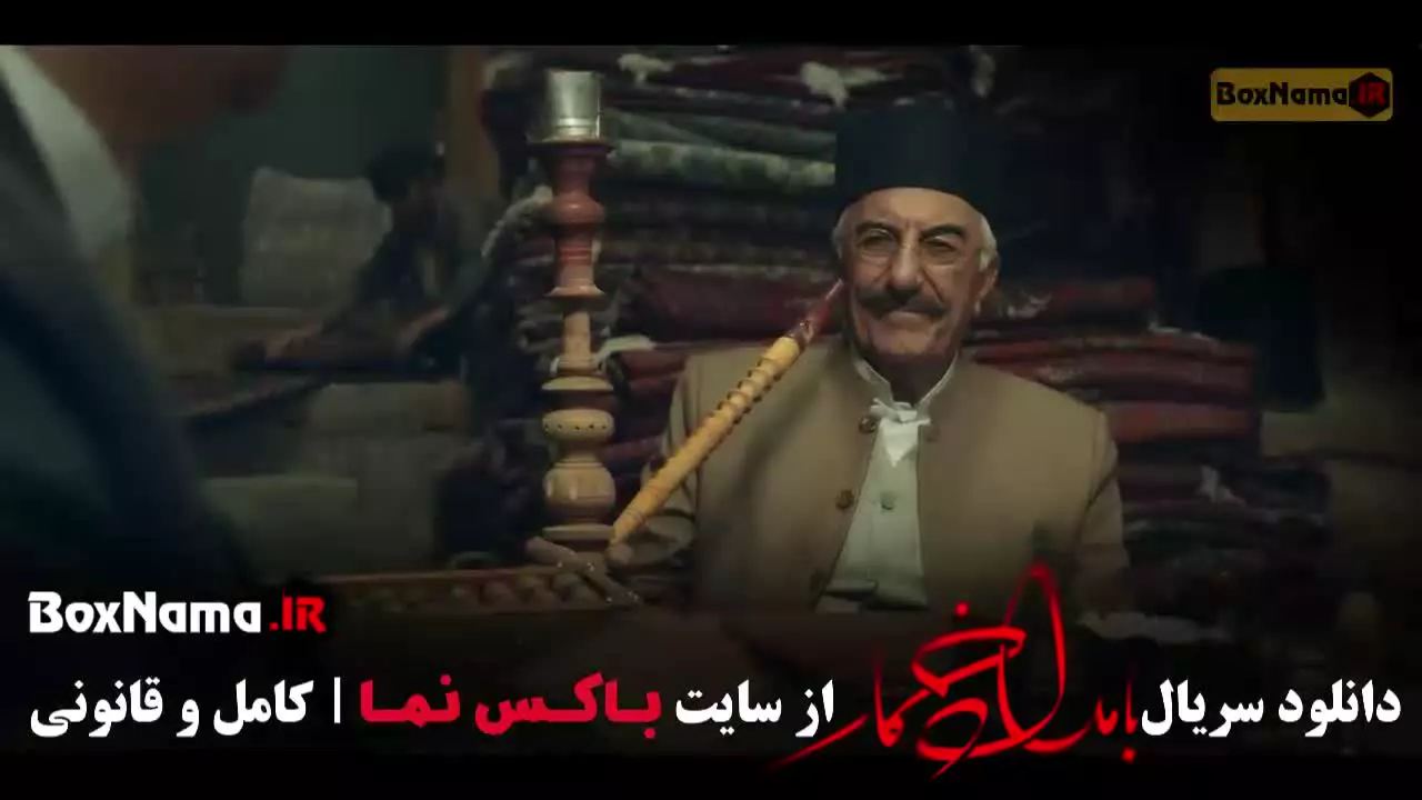 بامداد خمار قسمت ۱۱ (علی مصفا - لاله اسکندری)