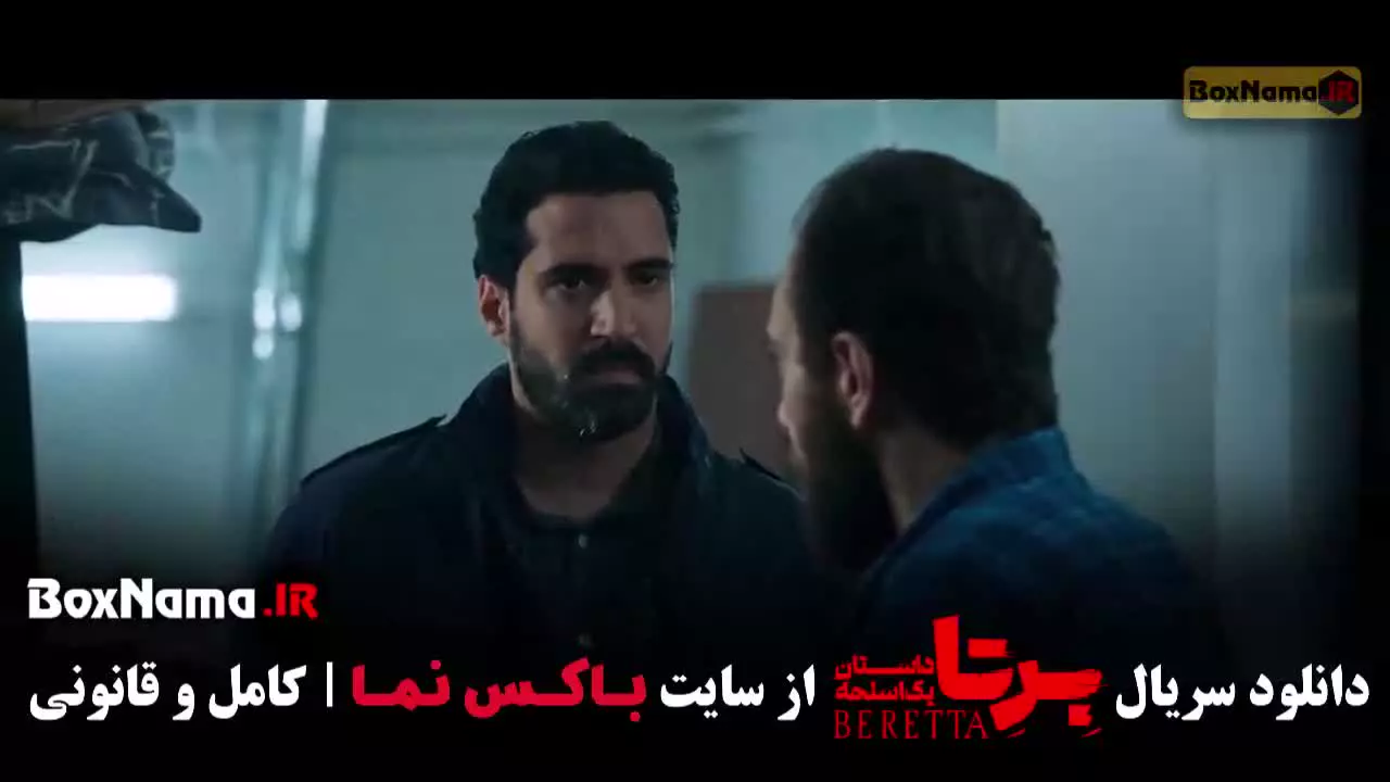 قسمت ۸ برتا / فیلم برتا قسمت ۸