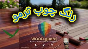ویژگی‌های کلیدی رنگ چوب وود گارد WOOD.guard در محافظت از ترموود سونا و محیط‌های داخلی