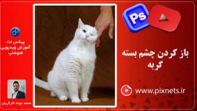 روش قرینه سازی چشم کور در فتوشاپ