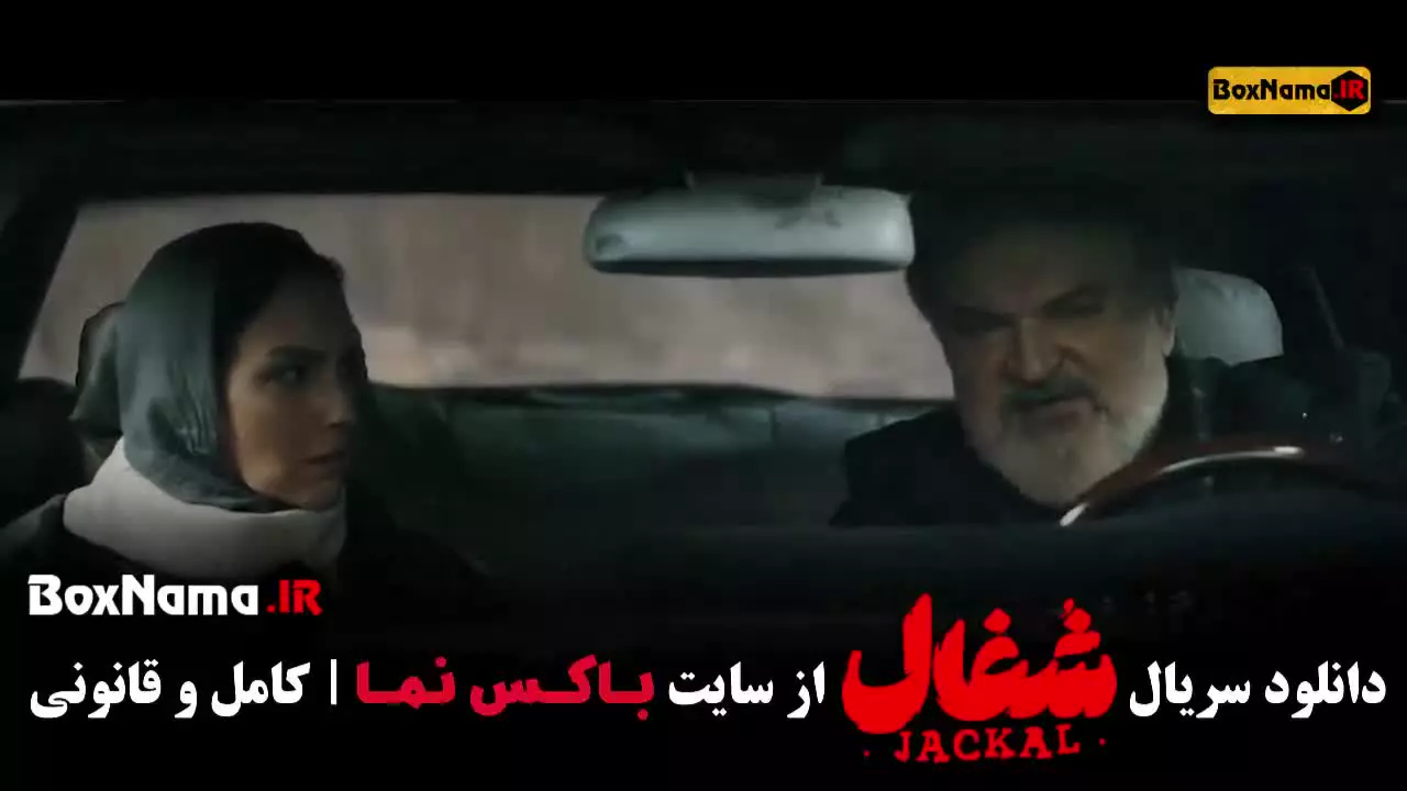 شغال قسمت اخر