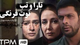 فیلم کامل تارا و تب توت فرنگی با بازی کتایون ریاحی