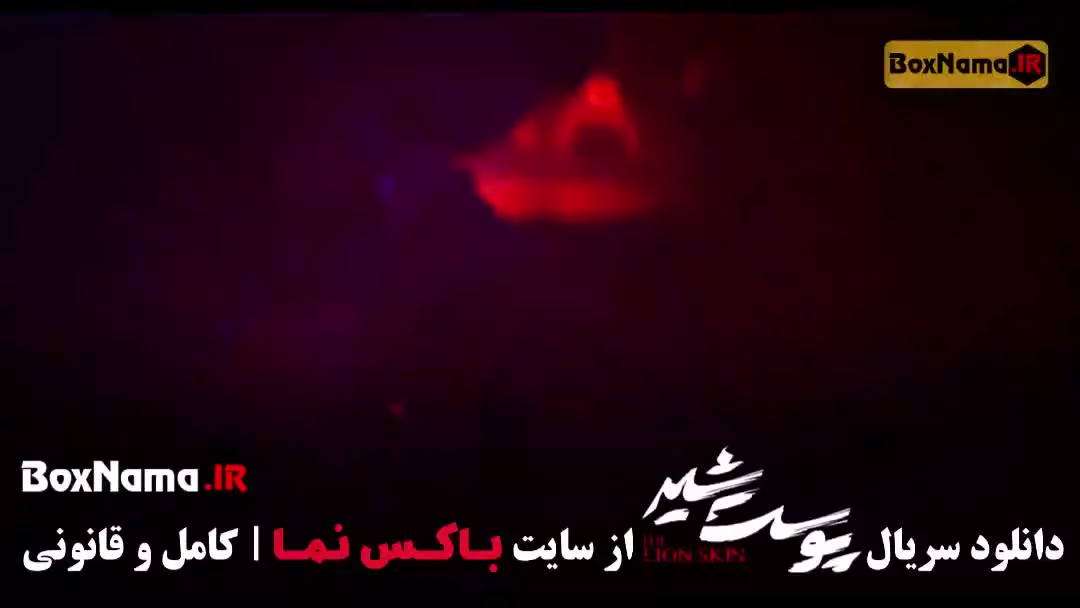 پوست شیر قسمت 8