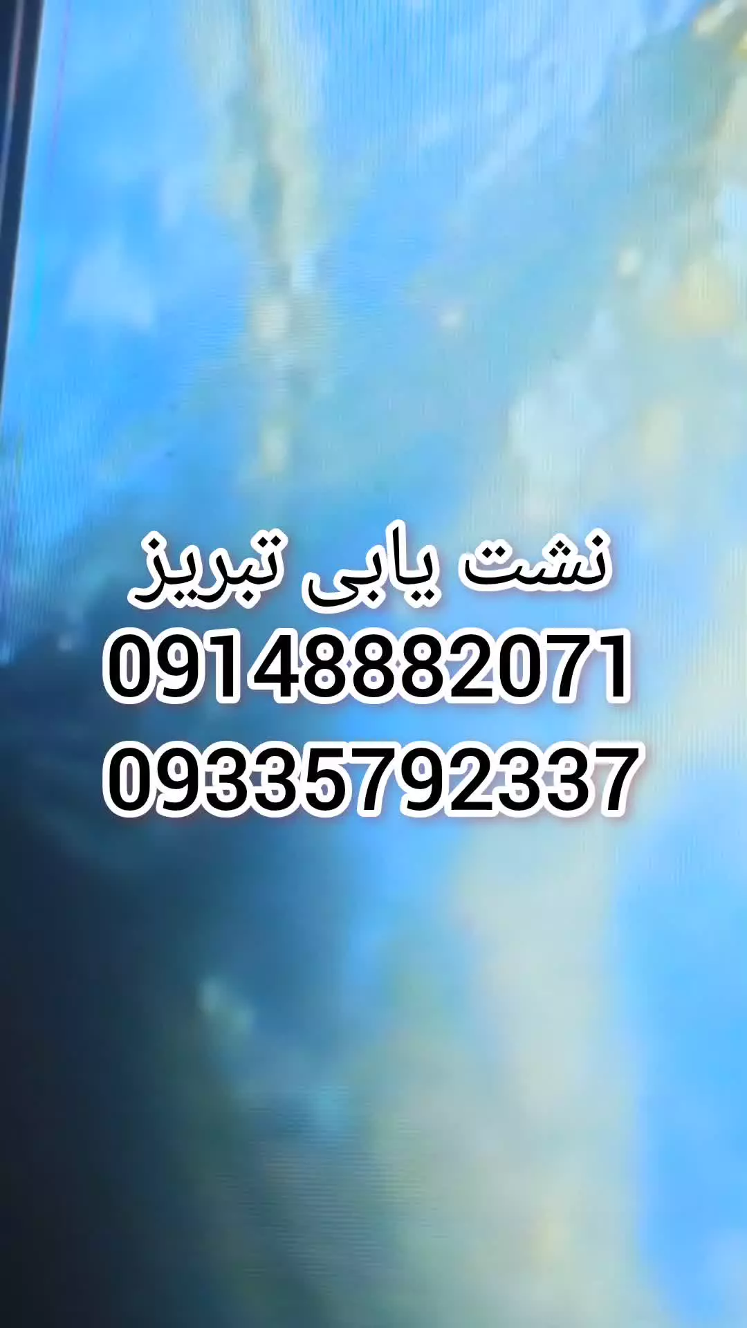نشت یابی تبریز09148882071نشتیابی تبریز09335792337تشخیص ترکیدگی لوله آب وفاضلاب