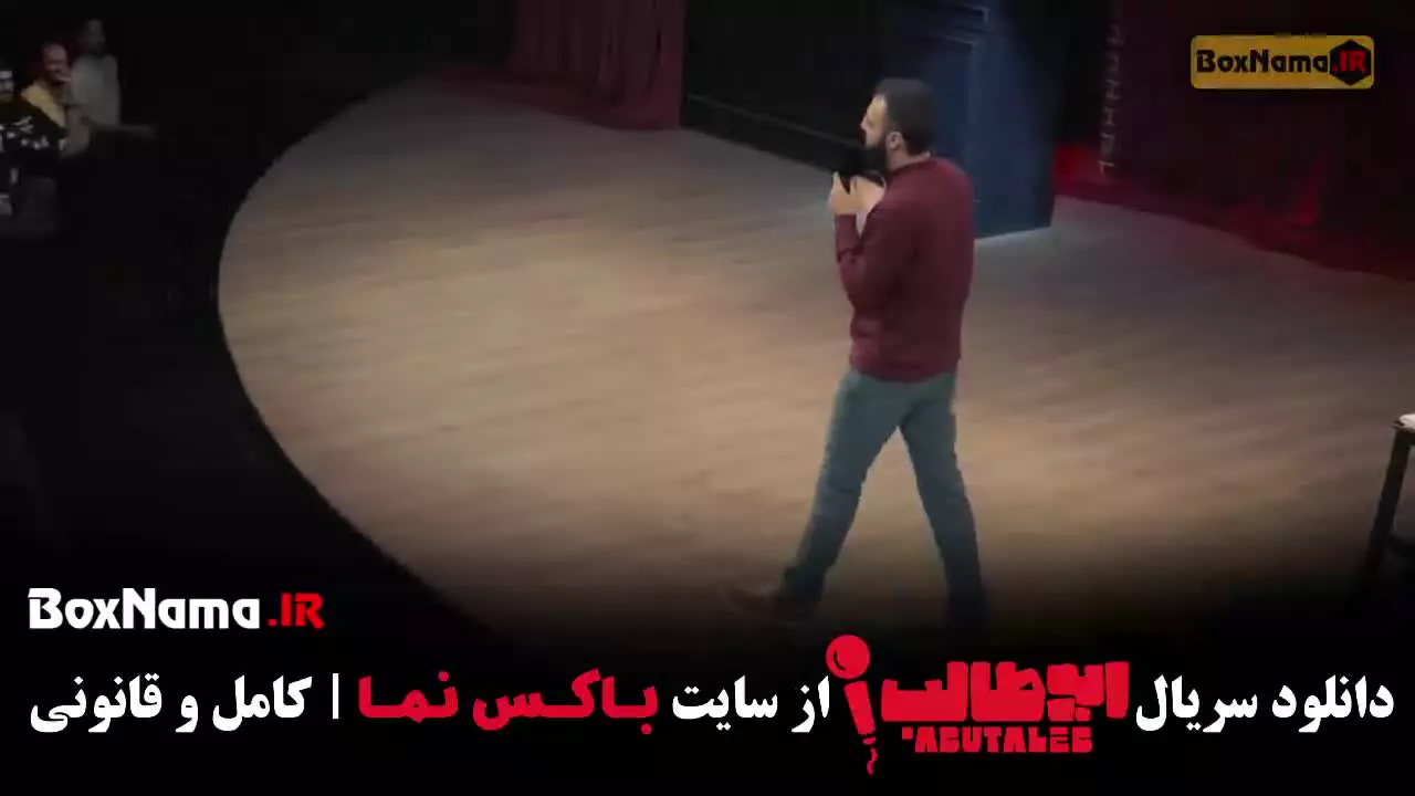 سریال استندآپ کمدی ابوطالب حسینی - قسمت 1