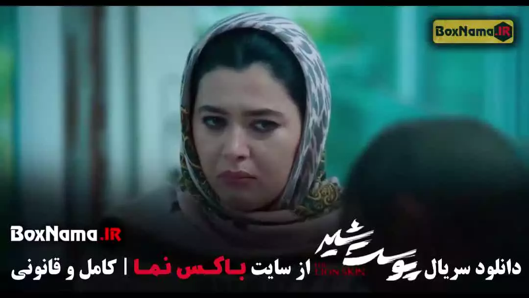 سریال پوست شیر قسمت ۶