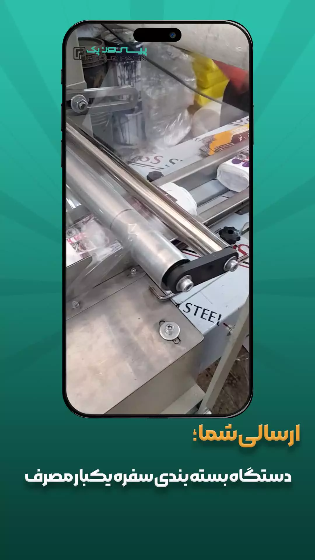 دستگاه بسته بندی سفره یکبار مصرف پیروزپک