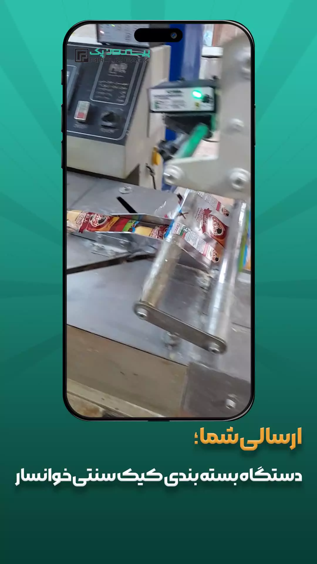 دستگاه بسته بندی کیک خوانسار پیروزپک