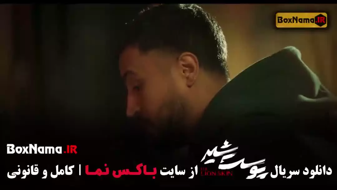 بهزاد خلج و شهاب حسینی در پوست شیر