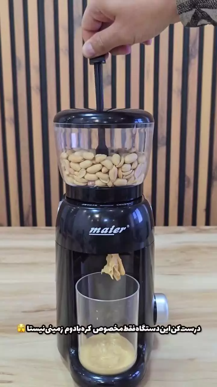 دستگاه کره بادام زمینی حرفه‌ای مایر آلمان مدل 2424