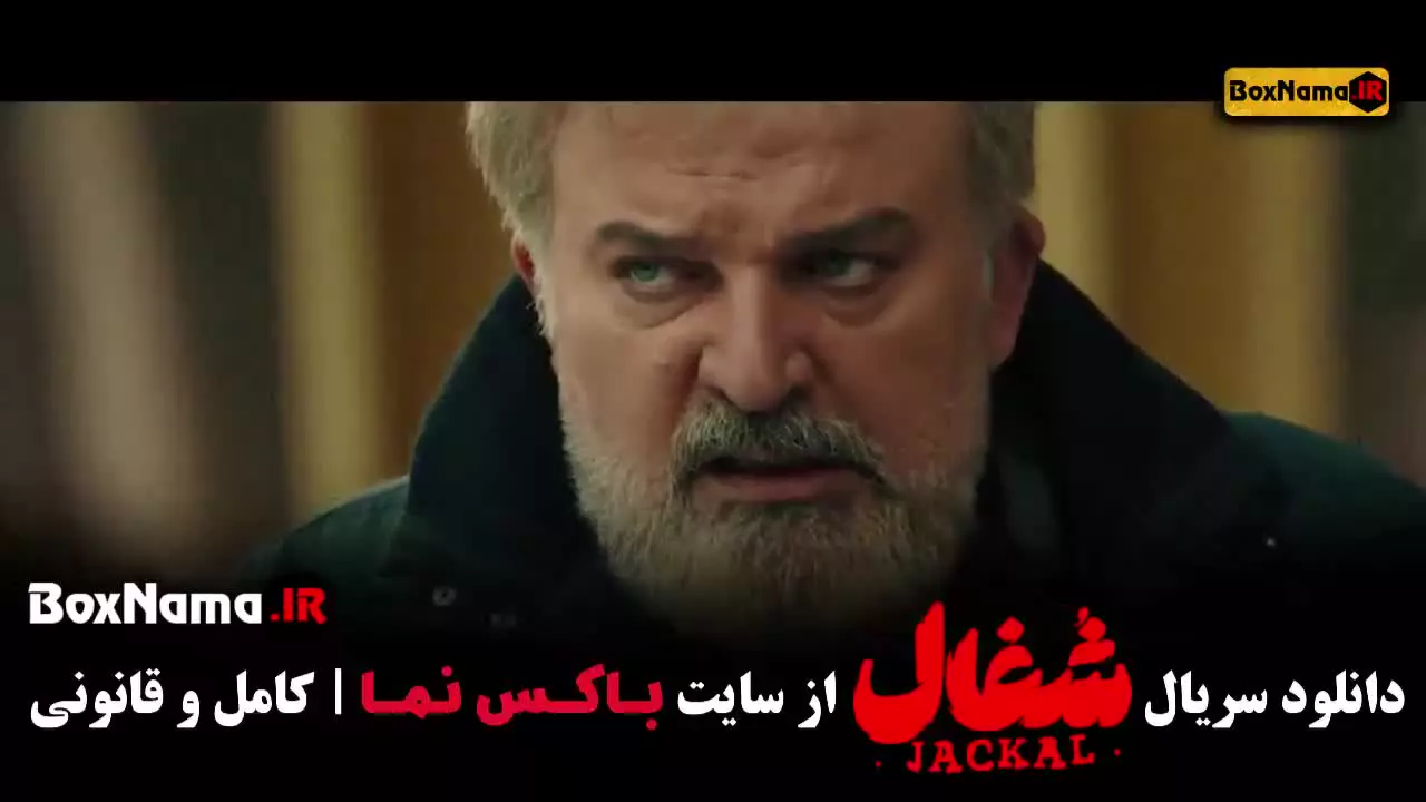 قسمت ۲۱ شغال (بازیگران سریال شغال ایرانی)