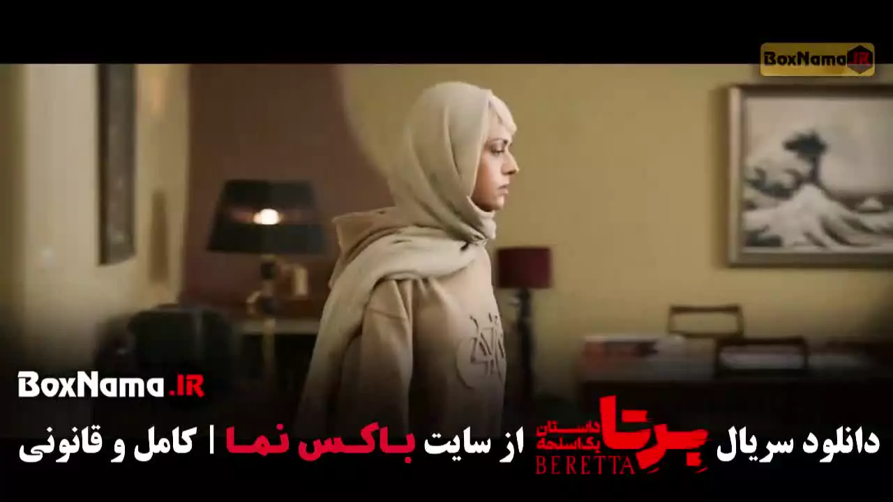 سریال برتا قسمت ۸ هشتم
