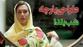 طراحی پارچه | شال اناری مخصوص شب یلدا