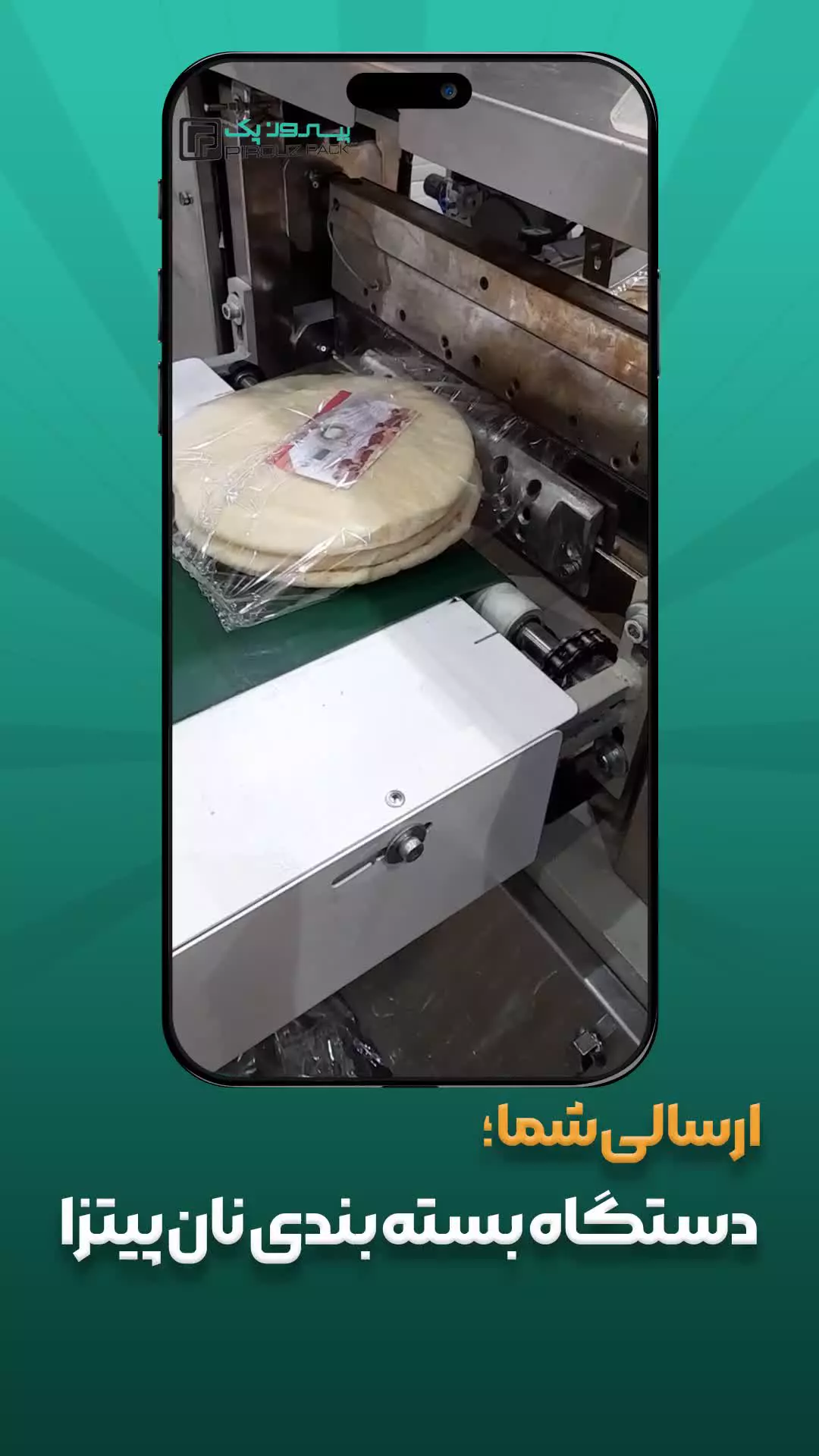 دستگاه بسته بندی نان پیتزا پیروزپک