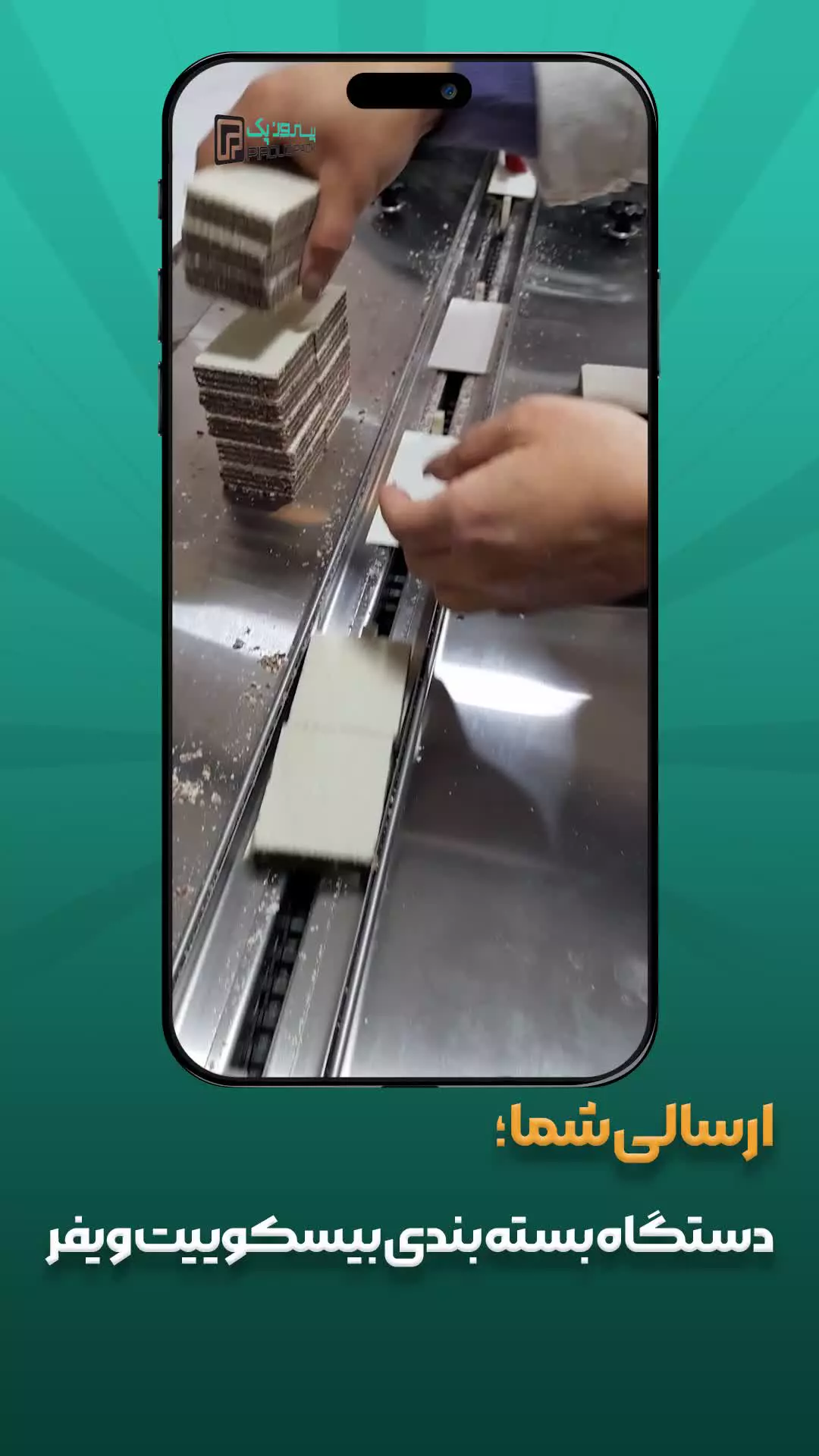 دستگاه بسته‌بندی بیسکویت و ویفر؛ تضمین تازگی، کیفیت و فروش بیشتر