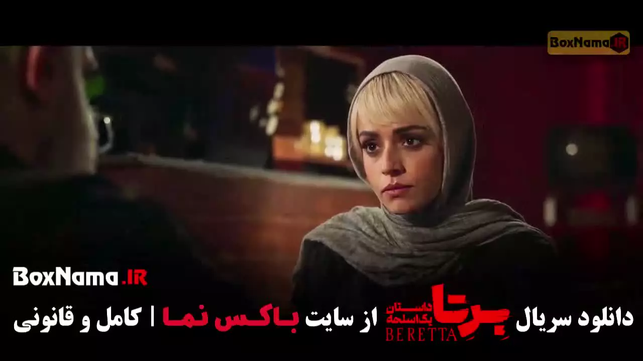 برتا قسمت هشتم (مهراوه شریفی نیا - سوگل خلیق)