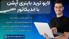 لایو ترید باینری آپشن با اندیکاتور Magnus PRO