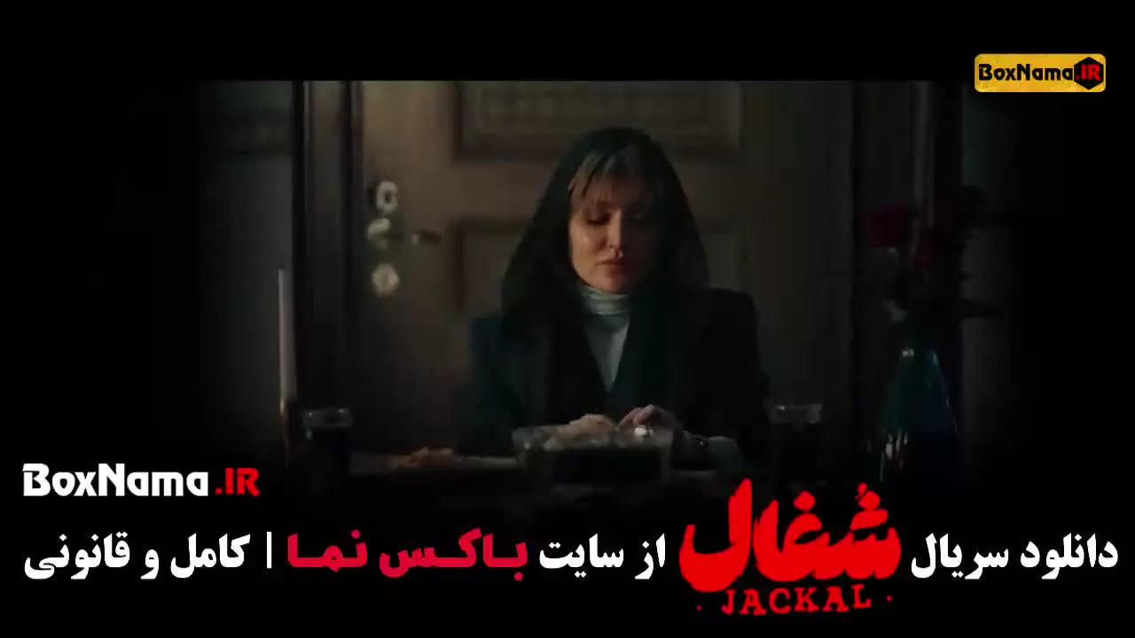 سریال شغال قسمت بیست و دوم