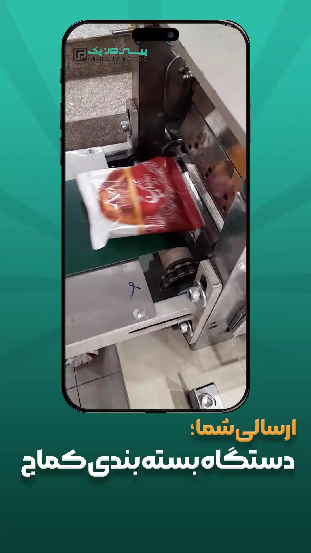 دستگاه بسته بندی کماج پیروزپک
