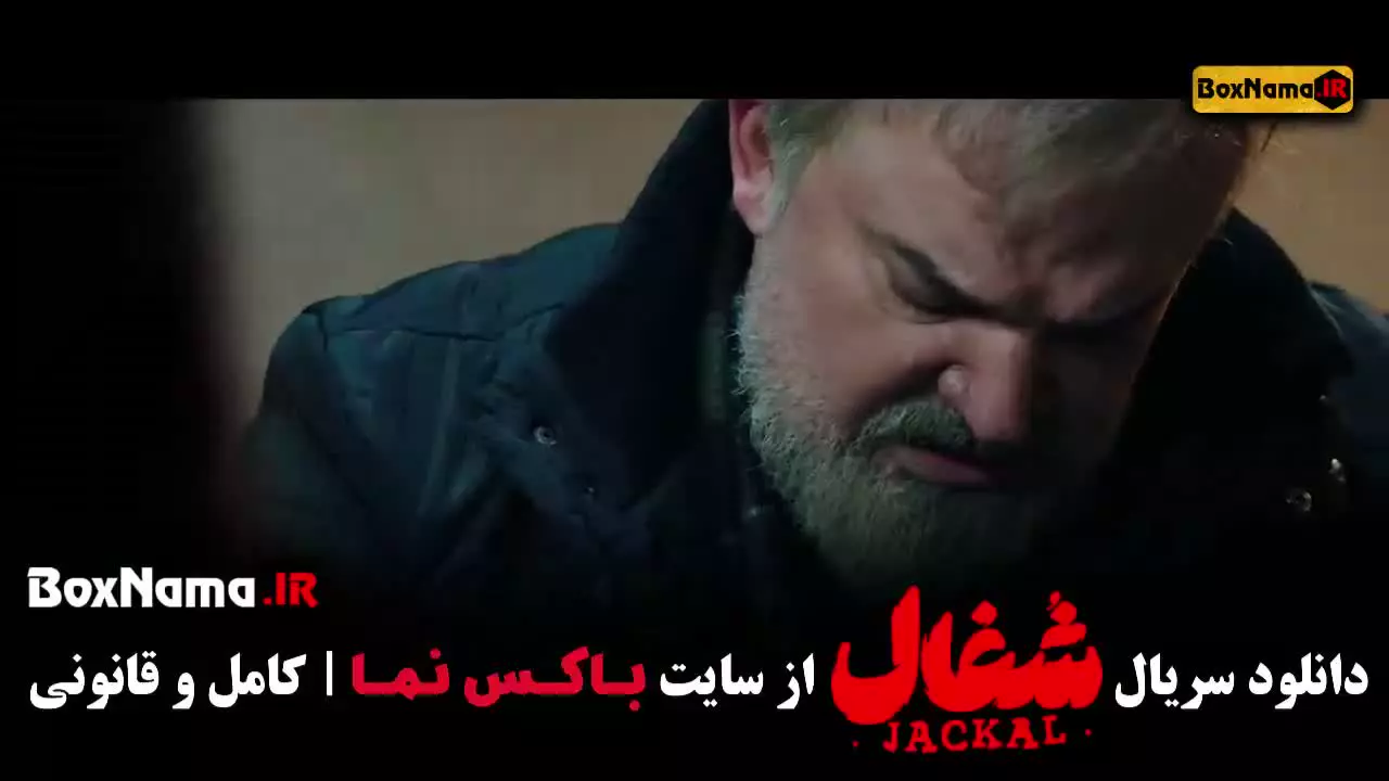 دانلود سریال شغال قسمت ۲۲ (آخر)