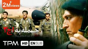فیلم سینمایی ایرانی کامل حمله به اچ 3 + لینک دانلود در توضیحات