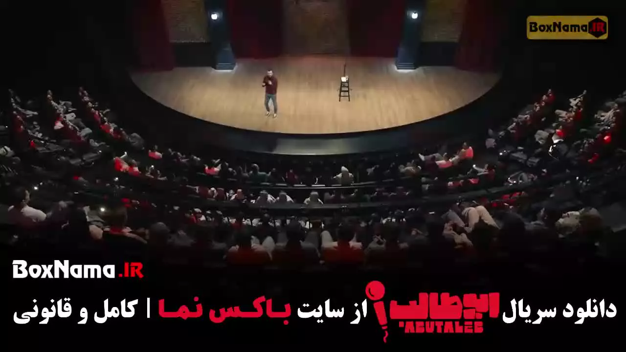 ابوطالب حسینی استندآپ کمدی - قسمت اول