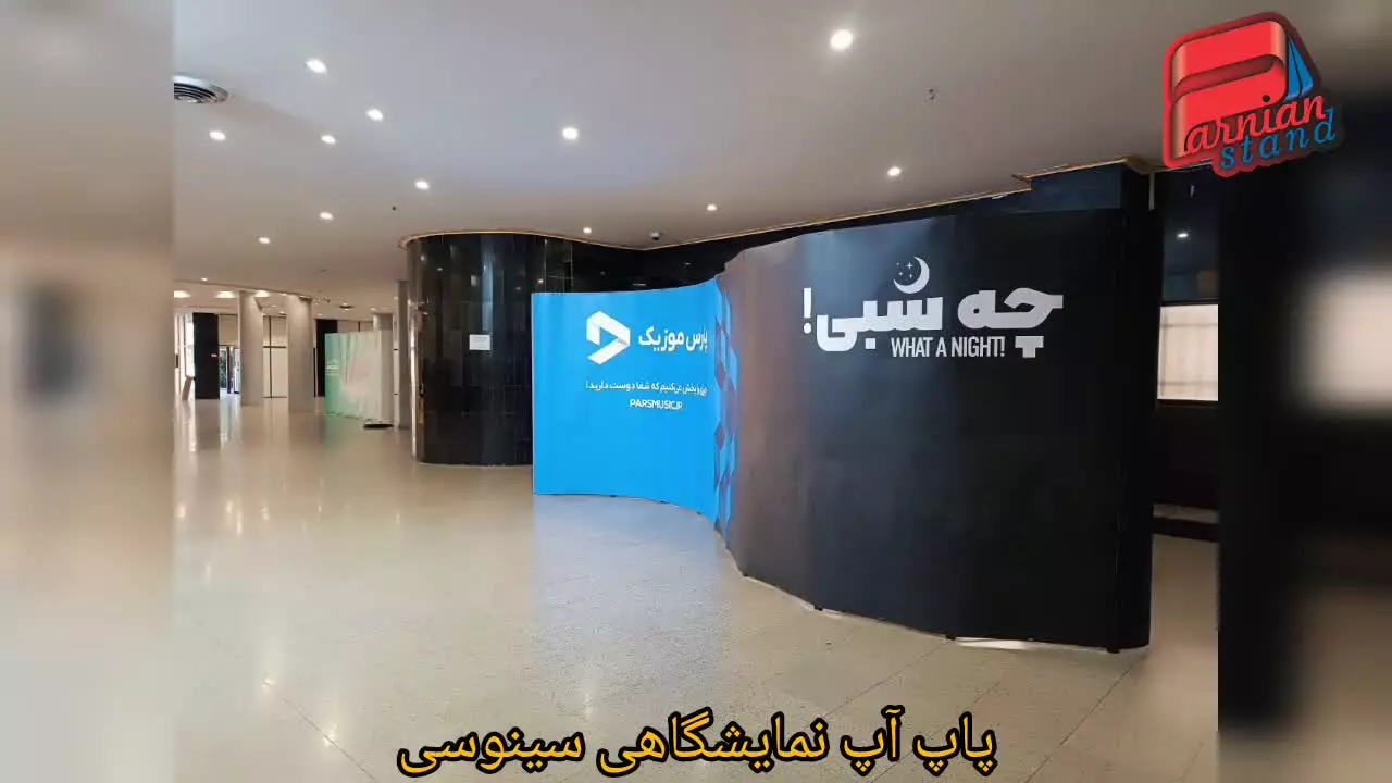 پاپ آپ نمایشگاهی سینوسی