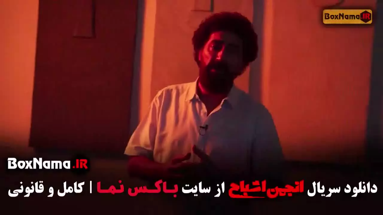 آشا محرابی / متین ستوده در انجمن اشباح قسمت ۹