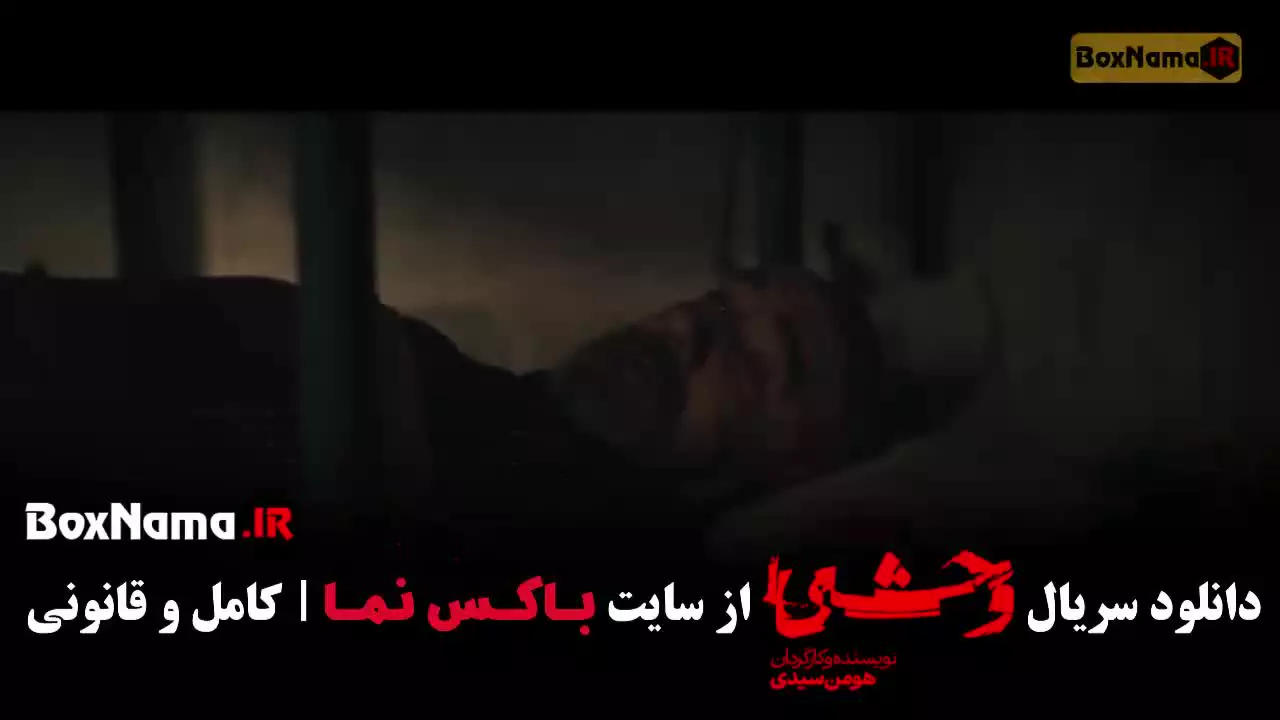 فصل دوم وحشی ایرانی کاری از هومن سیدی