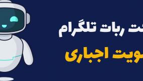 سورس ربات تلگرام عضویت اجباری با PHP | آموزش نصب و اجرا