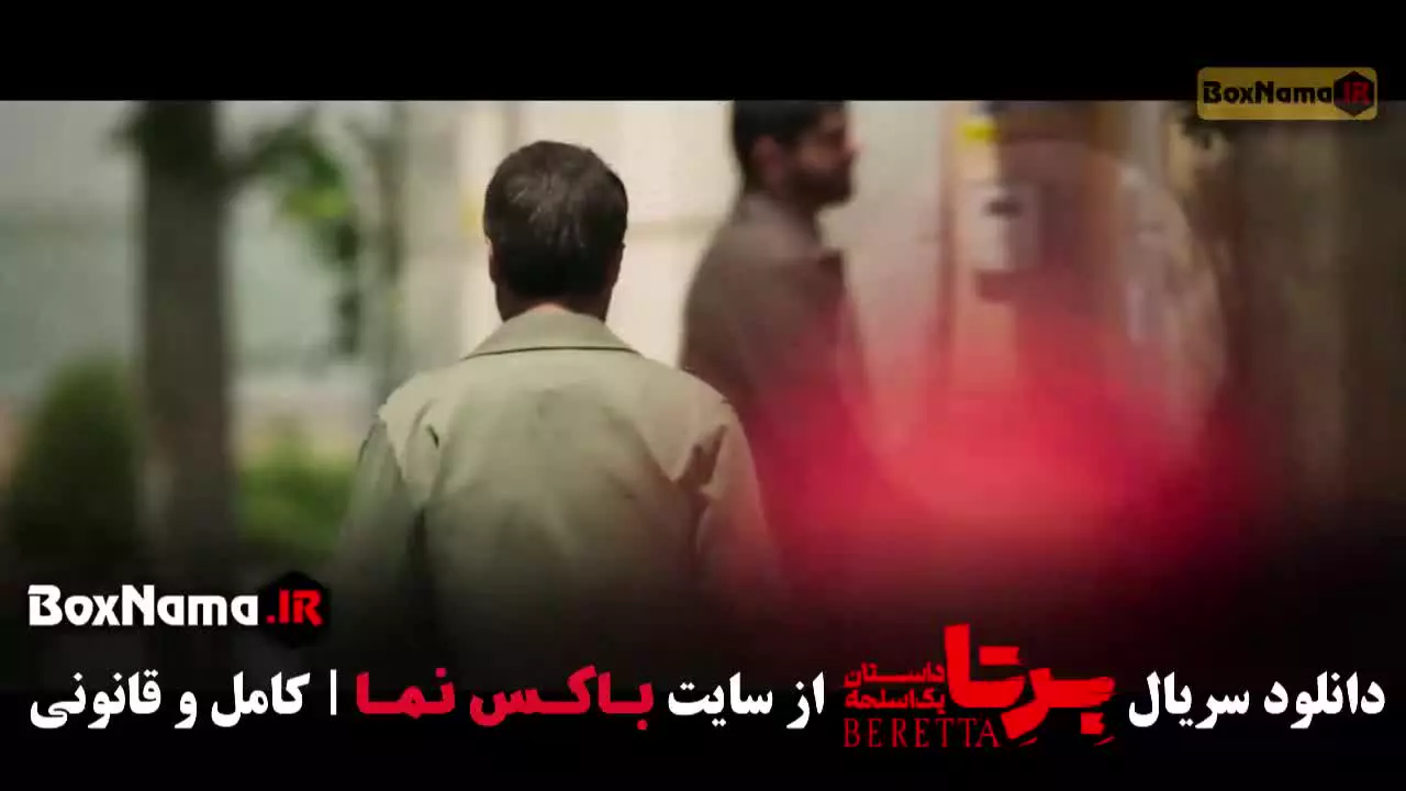 برتا قسمت ۸ - شهرام حقیقت دوست