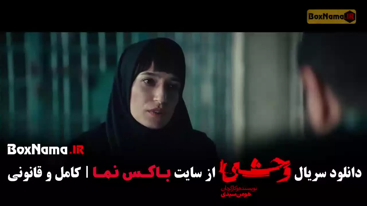 سریال وحشی ایرانی قسمت ۲ فصل دوم