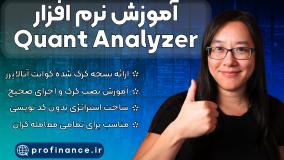 آموزش نرم افزار کوانت آنالایزر | Quant Analyzer