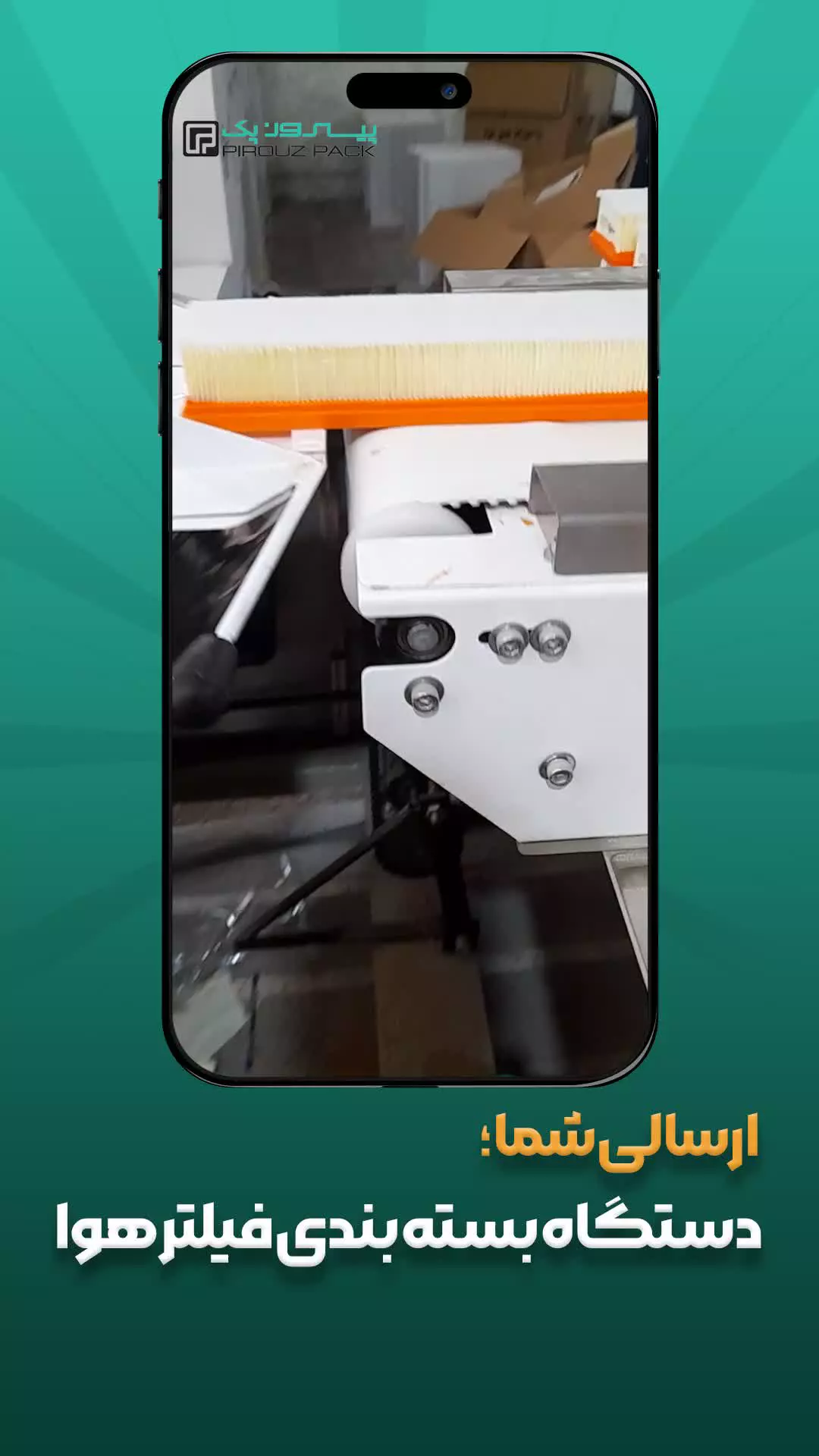 دستگاه بسته بندی فیلتر هوا پیروزپک